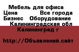 Мебель для офиса › Цена ­ 2 000 - Все города Бизнес » Оборудование   . Калининградская обл.,Калининград г.